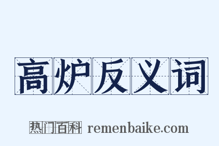 高炉反义词是什么意思的图片